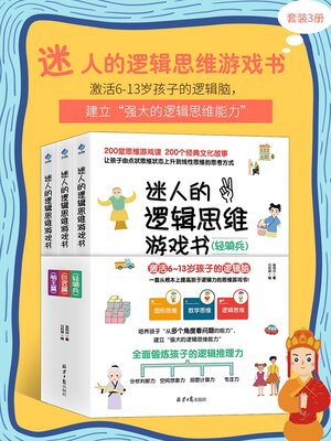cover image of 迷人的逻辑思维游戏书（套装3册）